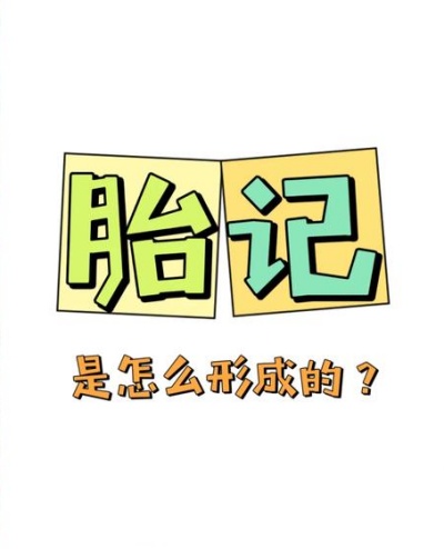 儿童胎记是啥原因造成的？